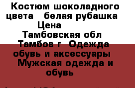 Костюм шоколадного цвета   белая рубашка. › Цена ­ 9 000 - Тамбовская обл., Тамбов г. Одежда, обувь и аксессуары » Мужская одежда и обувь   